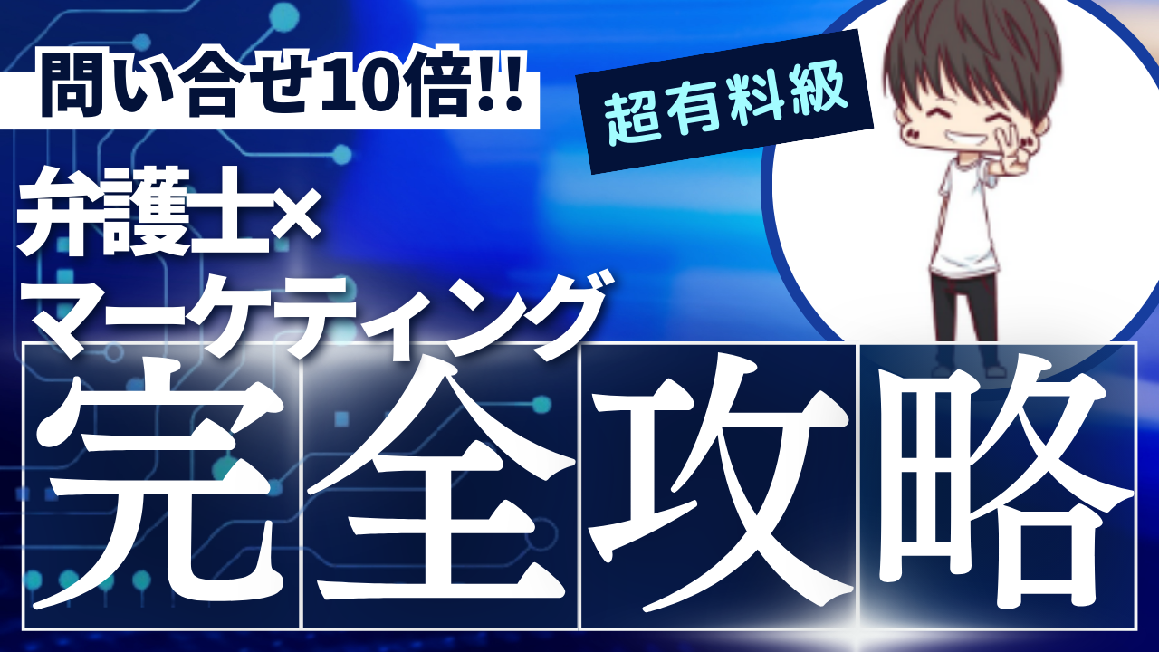 弁護士・法律事務所のマーケティング手法10選！最新の成功事例も解説